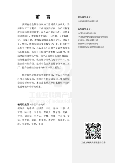 AII:2023工业无线电磁环境白皮书——有色金属制造行业